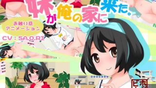 【中出し】 妹が俺の家に来た！ 【d_241729】
