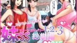 【中出し】 妹SS（ショートストーリー）総集編1.2.3 【d_249704】
