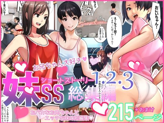 【中出し】 妹SS（ショートストーリー）総集編1.2.3 【d_249704】