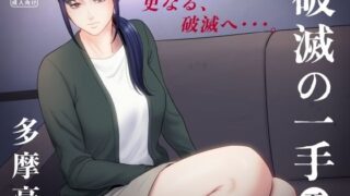 【中出し】 破滅の一手5 【d_254109】