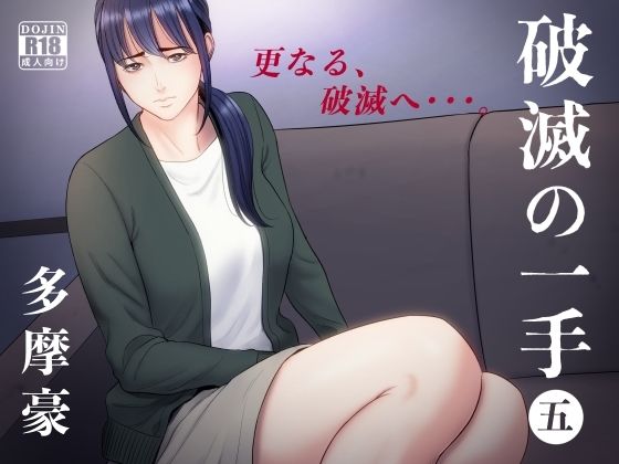 【中出し】 破滅の一手5 【d_254109】