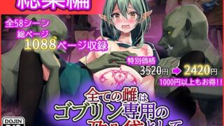 【中出し】 全ての雌はゴブリン専用の孕み袋として 総集編 【d_261755】