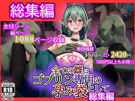 【中出し】 全ての雌はゴブリン専用の孕み袋として 総集編 【d_261755】