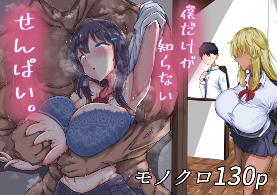 【中出し】 僕だけが知らないせんぱい。 【d_261958】