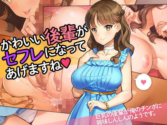 【中出し】 「かわいい後輩がセフレになってあげますね♪」 【d_280322】