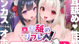 【中出し】 【耳舐めロリロリASMR】ロリ舐めWリフレ〜お◯んこハメ比べ甘々ハーレム〜【オホヤベ式耳舐建築法】CV:兎月りりむ。 【d_280510】