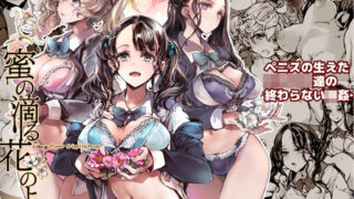 【中出し】 蜜の滴る花のよう 【d_282948】