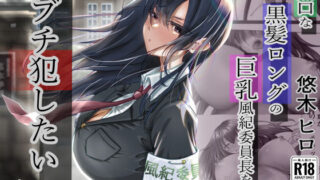 【中出し】 無口な黒髪ロングの巨乳風紀委員長をブチ犯したい 【d_315048】