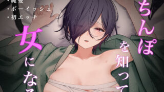 【中出し】 ちんぽを知って女になる 【d_359570】