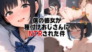 【中出し】 僕の彼女が種付けおじさんにNTRされてしまった件 【d_386359】