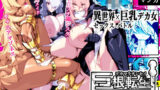 【中出し】 巨根転生ー性器至上主義な異世界に転生したので爆乳美女とハメまくり ギャルアマゾネス＆淫乱シスター編ー 【d_390866】
