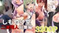 【中出し】 しもやけ堂二次同人総集編 【d_404071】