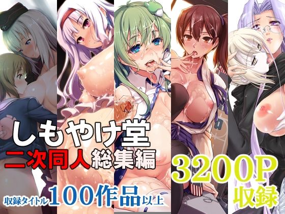 【中出し】 しもやけ堂二次同人総集編 【d_404071】