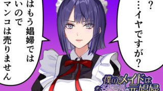 【中出し】 僕のメイドは名器自慢の元娼婦 ダウナーメイドが客に抱かれた話をしながら事務的にシコってくれた夜【漫画版＋ASMR版同梱】 【d_415189】