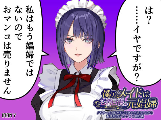 【中出し】 僕のメイドは名器自慢の元娼婦 ダウナーメイドが客に抱かれた話をしながら事務的にシコってくれた夜【漫画版＋ASMR版同梱】 【d_415189】