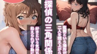 【中出し】 名探偵の三角関係7 【d_444853】