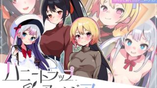 【中出し】 ハニートラップ・アムネジア〜ヤンデレやツンデレによる色仕掛け逆レ●プ〜 【d_445347】