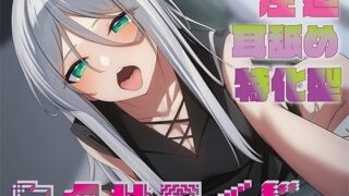 【中出し】 【全編圧迫耳奥舐め】圧迫耳舐め特化型セクサロイド〜耳奥舐めに特化した長舌セクサロイドの事務的耳バグ性処理サポート〜 【d_489067】