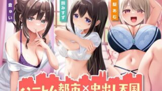 【中出し】 ハーレム都市×中出し天国-世界有数の子種持ちのあなたを求める魅惑のオンナたち- 【d_504282】
