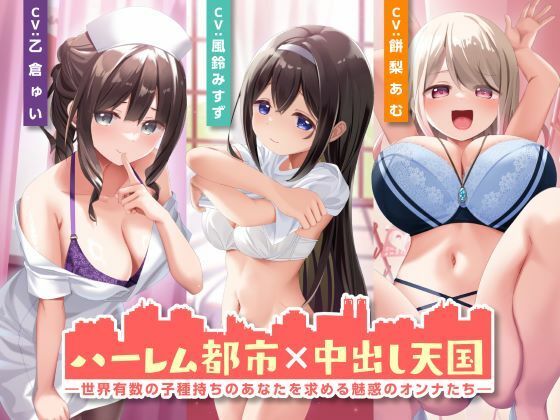 【中出し】 ハーレム都市×中出し天国-世界有数の子種持ちのあなたを求める魅惑のオンナたち- 【d_504282】