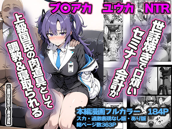 【中出し】 セミナー会計が上級国民のおっさんに調教・寝取られる話 〜ユウカNTR〜 【d_538771】