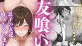 【中出し】 友喰い！息子の友達喰べちゃいました 【d_543396】
