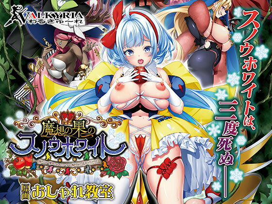 【中出し】 魔想の果のスノウホワイト Snow White and the Seven Emotions【FANZA同人限定特典付き】 【d_546338】