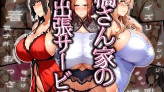 【中出し】 橘さん家の出張サービス 【d_547724】