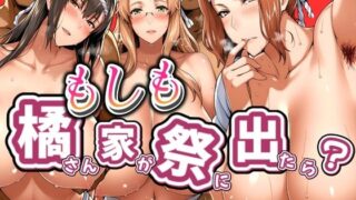 【中出し】 もしも橘さん家が祭りに出たら？ 【d_548092】