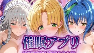 【中出し】 【催●アプリ】 駒王学園を洗脳オナホ 【d_549160】