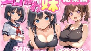 【中出し】 エロかわ妹総集編 【d_549743】