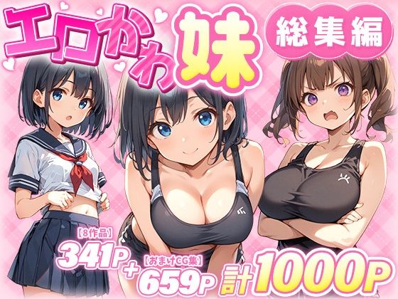 【中出し】 エロかわ妹総集編 【d_549743】