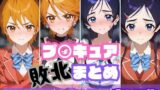 【中出し】 プ〇キュア敗北まとめ  ふたりはプ〇キュア編 【d_550286】