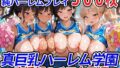 【中出し】 真巨乳ハーレム学園応援部のチア女子編 【d_550310】