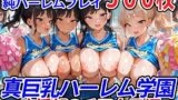 【中出し】 真巨乳ハーレム学園応援部のチア女子編 【d_550310】