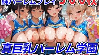 【中出し】 真巨乳ハーレム学園応援部のチア女子編 【d_550310】