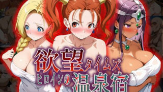 【中出し】 欲望タイムズ ヒロインの温泉宿〜ドラゴン〇エスト〜 【d_550345】