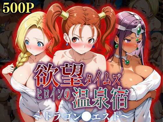 【中出し】 欲望タイムズ ヒロインの温泉宿〜ドラゴン〇エスト〜 【d_550345】