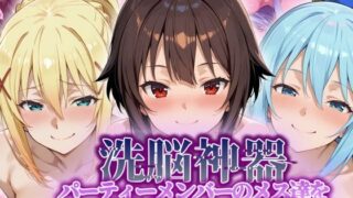 【中出し】 【洗脳神器】 パーティーメンバーのメス達を 自分専用オナホに調教 【d_551038】