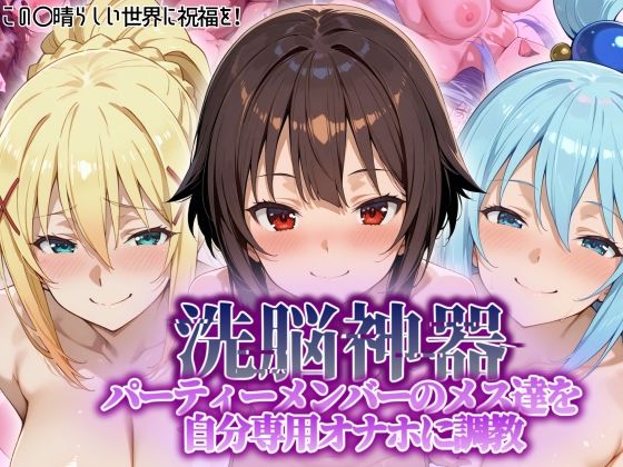 【中出し】 【洗脳神器】 パーティーメンバーのメス達を 自分専用オナホに調教 【d_551038】