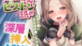【中出し】 本当に深い耳奥’ピストン’舐め 〜お耳の奥に舌を抜き差しされる≪深層挿入ASMR≫〜 【d_552281】