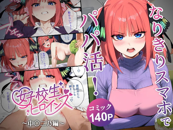【中出し】 なりきりスマホでパパ活！中●二乃編 【d_552527】