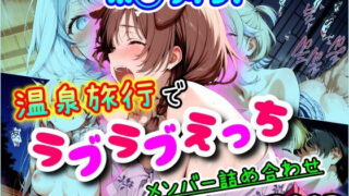 【中出し】 ホ◯ライブ！温泉旅行でラブラブえっち  メンバー詰め合わせ 【d_553084】