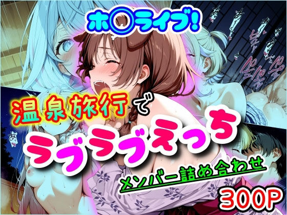 【中出し】 ホ◯ライブ！温泉旅行でラブラブえっち  メンバー詰め合わせ 【d_553084】
