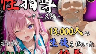 【中出し】 【4Kイラスト】1万3000人の生徒を抱いた校長による有村桃子への性指導（テニス編） 【d_553842】