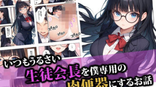 【中出し】 いつもうるさい生徒会長を僕専用の肉便器にするお話 【d_554399】