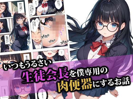 【中出し】 いつもうるさい生徒会長を僕専用の肉便器にするお話 【d_554399】