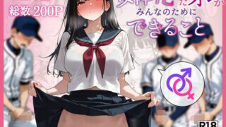 【中出し】 女体化したオレがみんなのためにできること 【d_554601】