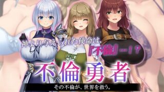 【中出し】 不倫勇者 〜その不倫が、世界を救う。〜 The Motion Anime 【d_556287】
