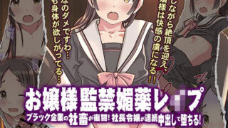 【中出し】 お嬢様監禁媚薬レ●プ-ブラック企業の社畜が復讐！社長令嬢が連続中出しで堕ちる！- 【d_556416】